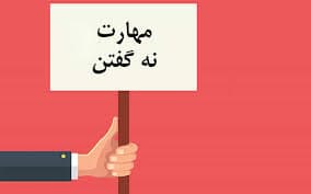 چگونه “نه” گفتن را یاد بگیریم
