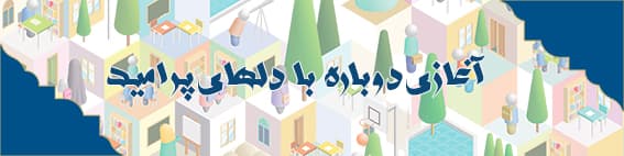 آغاز سال تحصیلی 1405-1404