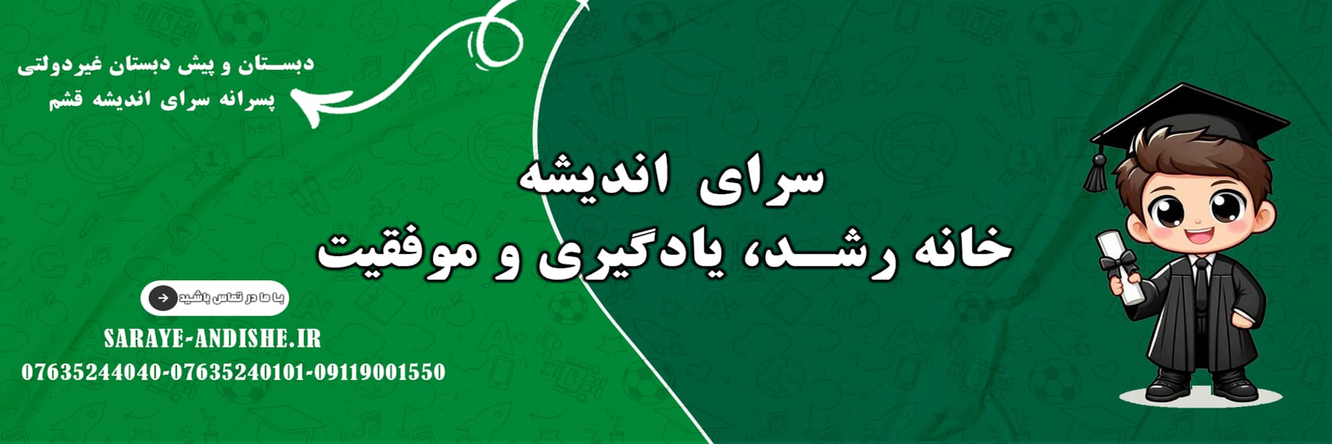 دبستان و پیش دبستان غیردولتی پسرانه سرای اندیشه قشم