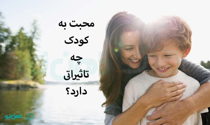 آیا محبت کردن به کودک باعث لوس شدن او می شود؟